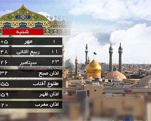 تقویم و اوقات شرعی چهارشنبه 1 مهر 1405 به افق قم