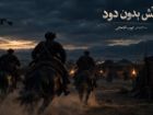 قهرمان صحرا بر خاک می افتد؛ اینجا مرگ در کمین است!