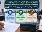 آغاز آزمون کاردانی دانشگاه ملی مهارت سال 1405
