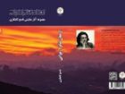 ارمغان تئاتر ارغوانی؛25سال از کارنامه درام نویسی ناصح کامگاری منتشر شد