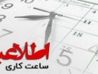 ساعت کار ادارات در کرمان تغییر کرد