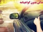هشدار پلیس در خصوص رانندگی بدون گواهینامه در بوشهر