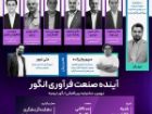 برگزاری رویداد فناوری و نوآوری انگور ( تاک تک ) در ارومیه