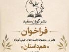 فراخوان دفتر اول مجموعه داستان های خیلی کوتاه «هم داستان» منتشر شد
