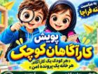 کودکان مازندرانی «کارآگاهان کوچک» می شوند