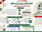 آغاز ثبت نام پایه دهم و تکمیل ظرفیت میان پایه مدارس شاهد