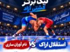 ساعت 15:30، دیدار تیم های کشتی استقلال اراک و نام آوران ساری