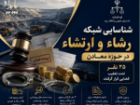 شناسایی شبکه رشا و ارتشا در حوزه معادن استان یزد