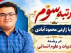 رتبه برتر کنکور از راز موفقیتش گفت؛ رمز موفقیت من استمرار بود
