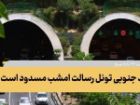 باند جنوبی تونل رسالت مسدود می شود؛ امشب 8 مهر