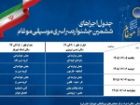 تبریز میزبان ششمین جشنواره سراسری موسیقی موغام می شود