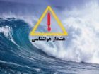 هشدار دریایی در استان بوشهر صادر شد