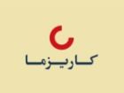 «کاریز» مجوز برگزاری مجمع گرفت