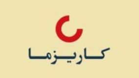«کاریز» مجوز برگزاری مجمع گرفت