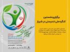 شیراز میزبان همایش ملی تندرستی با شعار «ایران تندرست؛ ایران فعال، ایران سالم»