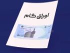 اوراق گام بانک کشاورزی در فرابورس ایران پذیرش شد