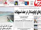 صفحه نخست روزنامه های استان فارس سه شنبه 5 آبان ماه