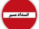 انسداد دو روزه محور ایوان - قلاجه به دلیل آتشباری