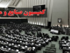 بررسی 3 درخواست تحقیق و تفحص از عملکرد دستگاه های اجرایی