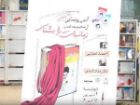 رونمایی از کتاب «زمانه ات را بشناس»