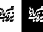 «نیرنگ بازها» به تماشاخانه ایرانشهر می آید
