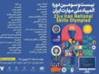 تمدید مهلت ثبت نام المپیاد ملی مهارت تا 31 شهریور