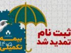 مهلت ثبت نام بیمه درمان تکمیلی صندوق اعتباری هنر تمدید شد