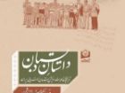 کتاب خاطرات نخستین مدرسه روستایی ایران رونمایی می شود