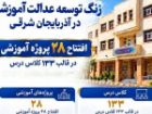 افتتاح 28 پروژه آموزشی با اعتبار 700 میلیارد تومان در آذربایجان شرقی