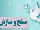 5 پرونده در شورای حل اختلاف بروجرد با صلح و سازش مختومه شد