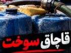 548 پرونده قاچاق سوخت در اصفهان طی 6 ماه رسیدگی شد
