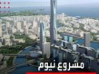 فشارهای اقتصادی پروژه «ورزشگاه نئوم» عربستان را متوقف کرد