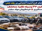 توقیف 33 وسیله نقلیه و دستگیری 5 خرده فروش مواد مخدر در پلدختر