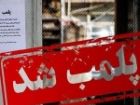 پلمب 6 واحد صنفی متخلف در شهرستان بروجن