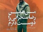 رونمایی از کتاب «من همین رضا سنجرانی را دوست دارم» در مشهد
