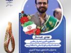 دانشجوی دانشگاه ارومیه، برگزیده شصت وچهارمین دوره جایزه البرز (نوبل ایران) شد