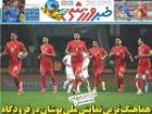 صفحه نخست روزنامه های ورزشی 9 مهر