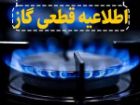 اطلاعیه قطعی گاز در برخی مناطق شهرستان شبستر