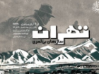 پخش نمایش رادیویی «تهران، سال های بی ثمری» با روایتی جنایی از رادیو نمایش