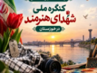 نیمه نخست آبان امسال؛ برگزاری کنگره ملی شهدای هنرمند در خوزستان
