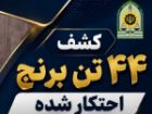 کشف بیش از 44 تن برنج احتکار شده در صومعه سرا