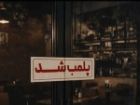پلمب 5 واحد صنفی متخلف در زابل