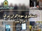 دستگیری بیش از 400 قاچاقچی و معتاد در شهرستان رشت