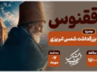 گرامیداشت شمس تبریزی و تجلیل از ایثار آتش نشانان در رادیو فرهنگ