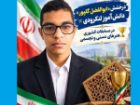 درخشش دانش آموز لنگرودی در مسابقات کشوری هنر های دستی و تجسمی