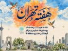 «هفته تهران» با برنامه های هنری برگزار می شود