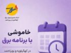 خاموشی با برنامه برق در کهگیلویه و بویراحمد