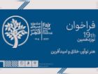 نوزدهمین جشنواره هنرهای تجسمی فجر فراخوان داد