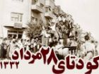 کودتای 28 مرداد؛ درسی تاریخی برای ایران