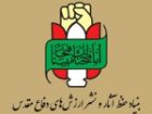 12 مهرسالروز تأسیس بنیاد حفظ آثار و نشر ارزش های دفاع مقدس ومقاومت